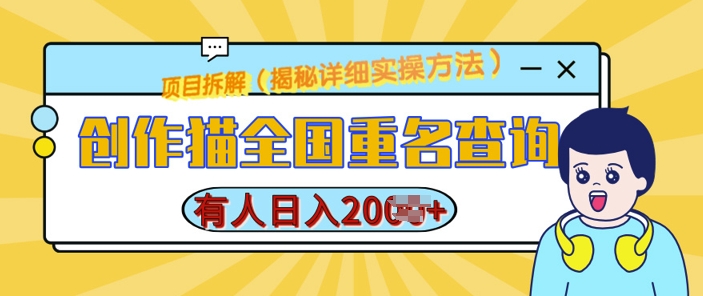 创作猫全国重名查询，详细教程，简单制作，日入多张【揭秘】-轻创副业圈
