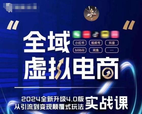 全域虚拟电商4.0 实战为主，理论为辅，5大「黄金赚钱虚拟赛道」，颠覆式的创新玩法交付-轻创副业圈