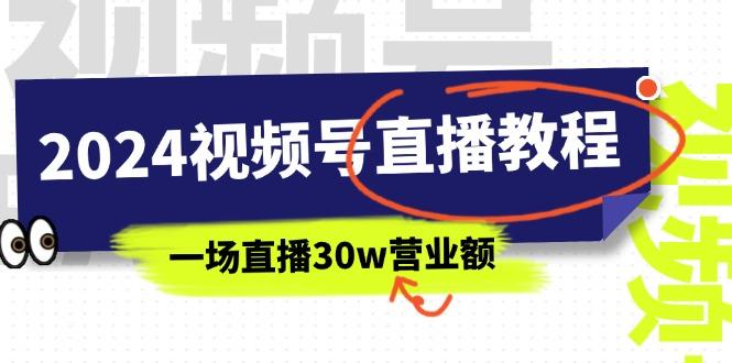 2024视频号直播教程：视频号如何赚钱详细教学，一场直播30w营业额(37节-轻创副业圈