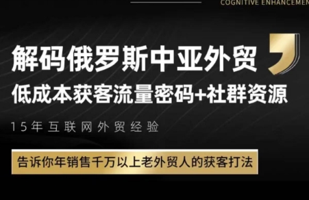 俄罗斯中亚外贸低成本获客流-轻创副业圈