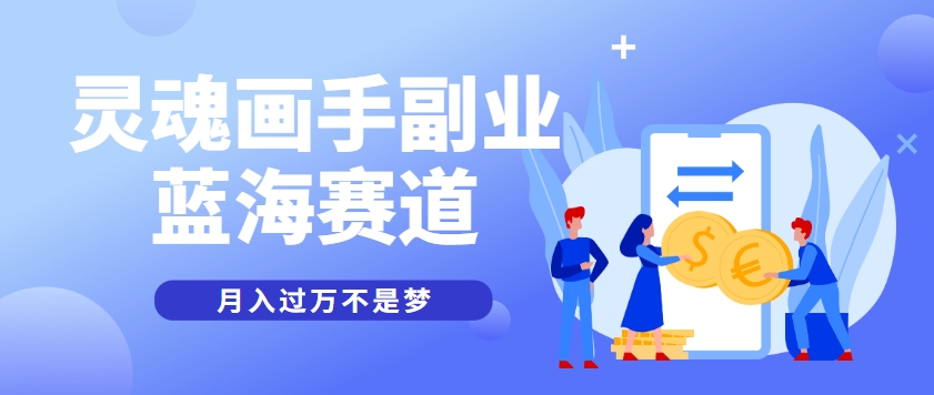 抽象灵魂画师，蓝海赛道，条条作品几十万播放，月入过万不是梦-轻创副业圈