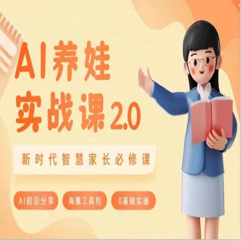 AI家长必修课 做AI时代第一批智慧父母 助力亲子育儿技能提升-轻创副业圈