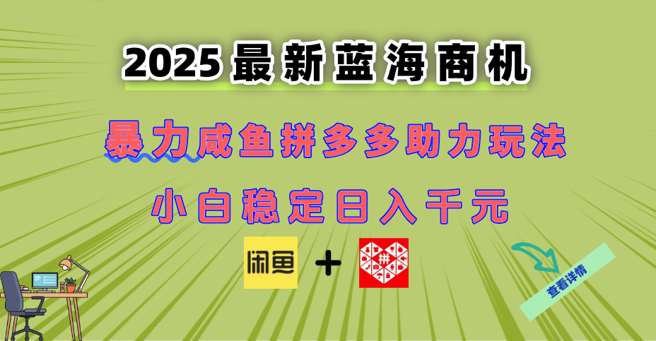 最新闲鱼拼多多助力玩法 当下的蓝海商机 新手小白也能轻松操作 实现日…-轻创副业圈