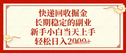 快递回收掘金项目，长期稳定的副业，新手小白当天上手，轻松日入数张【揭秘】-轻创副业圈