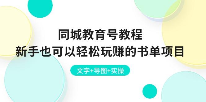 同城教育号教程：新手也可以轻松玩赚的书单项目  文字+导图+实操-轻创副业圈