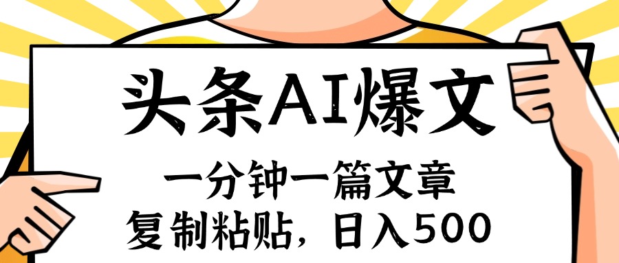 手机一分钟一篇文章，复制粘贴，AI玩赚今日头条6.0，小白也能轻松月入…-轻创副业圈