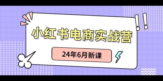 小红书无货源(最新玩法)日入1w+ 从0-1账号如何搭建-轻创副业圈