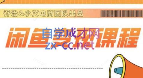 乔治&小艾·2024闲鱼内部课程-轻创副业圈