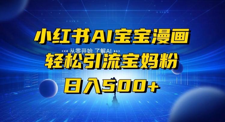 小红书AI宝宝漫画，轻松引流宝妈粉，小白零基础操作，日入500-轻创副业圈