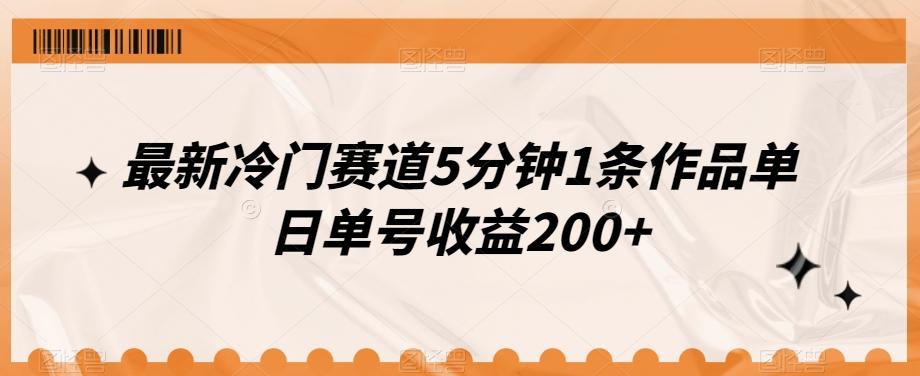 最新冷门赛道5分钟1条作品单日单号收益200+-轻创副业圈
