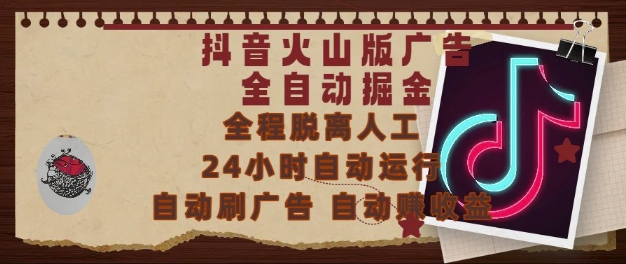 抖音火山版广告全自动掘金，24小时自动运行，自动刷广告，自动整收益，0基础小白也能上手【揭秘】-轻创副业圈