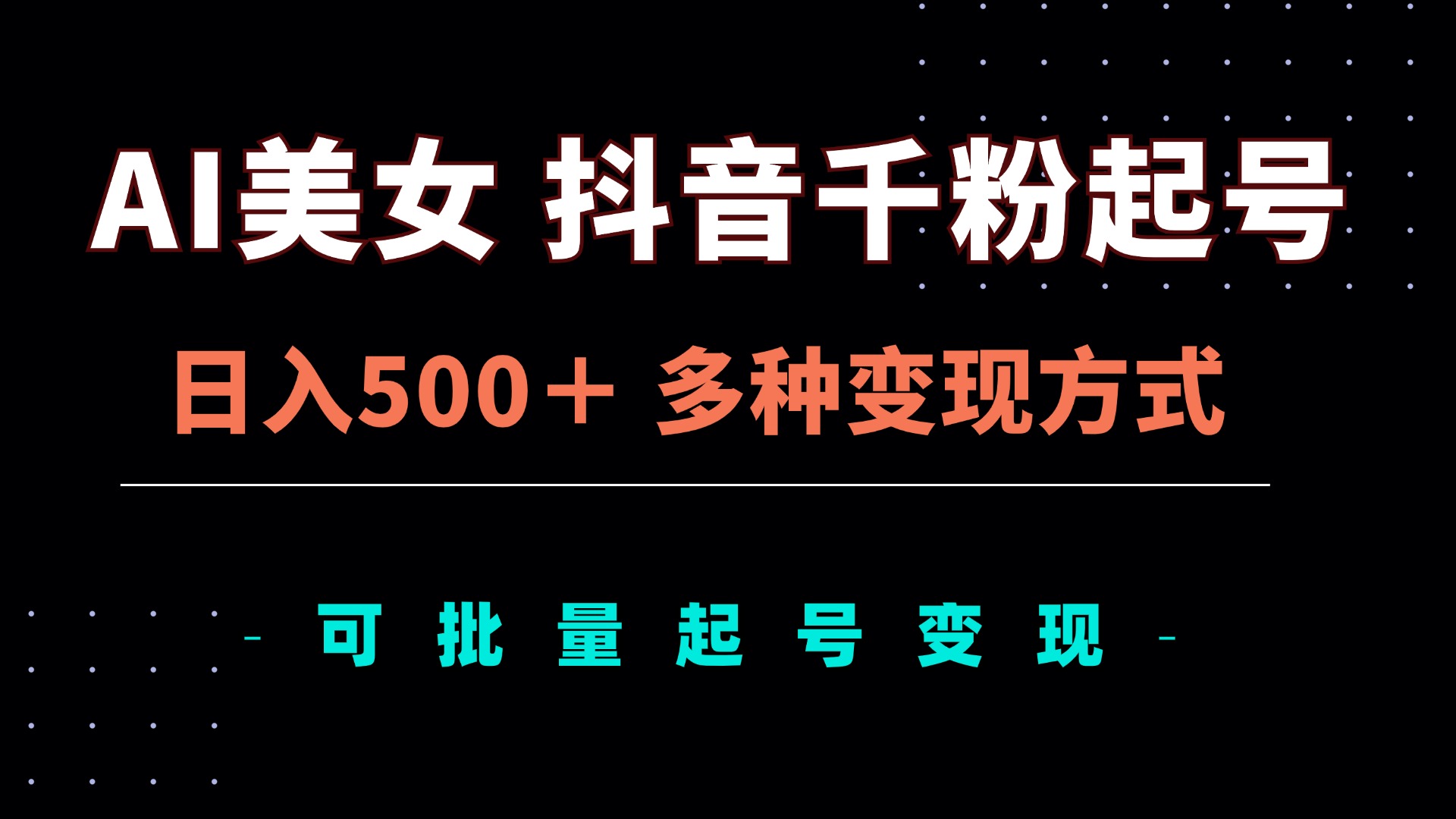 AI美女抖音千粉起号玩法，日入500＋，多种变现方式，可批量矩阵起号出售-轻创副业圈