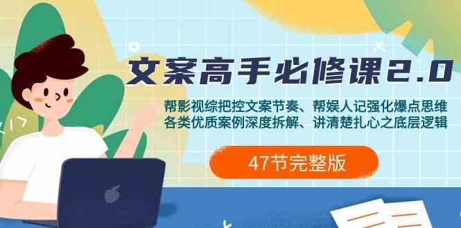 影视综纪文案高手必修课2.0：文案课/案例课/认知课/题材课/变现课/加餐课-轻创副业圈