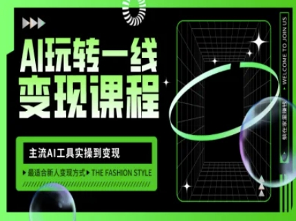 AI玩转一线变现课程，主流AI工具实操到变现，玩转AI自媒体，打爆你的线上流量-轻创副业圈