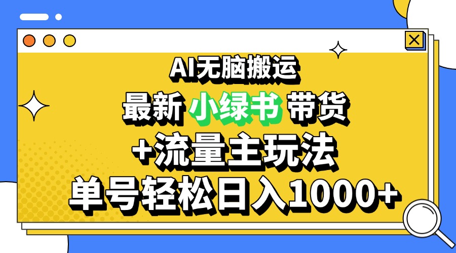 2024最新公众号+小绿书带货3.0玩法，AI无脑搬运，3分钟一篇图文 日入1000+-轻创副业圈