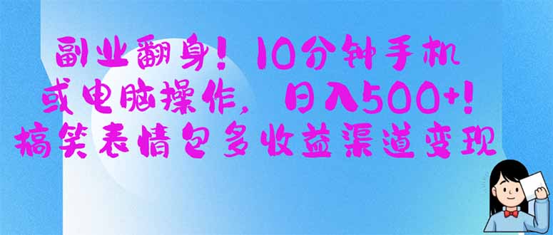 副业翻身！10分钟手机或电脑操作，日入500+,搞笑表情包多收益渠道变现-轻创副业圈