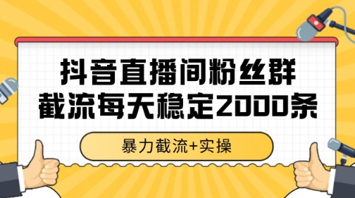 抖音直播间粉丝群暴力截流，一台电脑每天稳定2000条数据【揭秘】-轻创副业圈