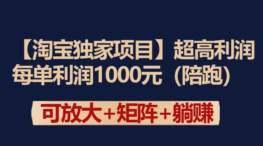 (9413期)【淘宝独家项目】超高利润：每单利润1000元-轻创副业圈