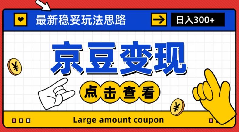 最新思路京豆变现玩法，课程详细易懂，小白可上手操作【揭秘】-轻创副业圈