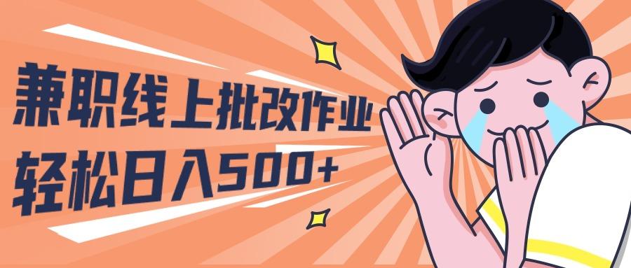 (10026期)2024兼职线上批改作业学生宝妈轻松日入500+-轻创副业圈