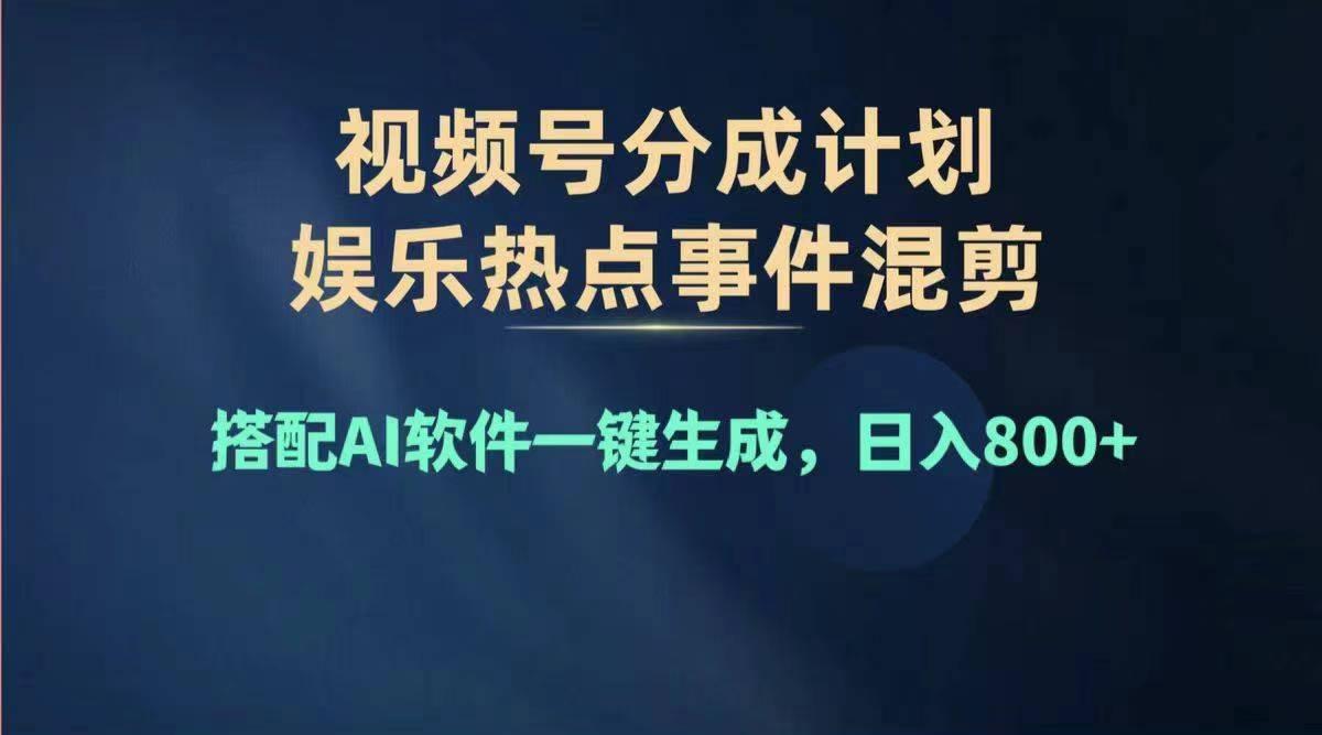 2024年度视频号赚钱大赛道，单日变现1000+，多劳多得，复制粘贴100%过…-轻创副业圈