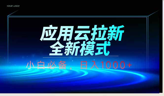 应用云脚本全自动下载拉新，小白也能轻松日入1000+-轻创副业圈