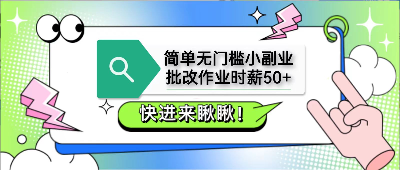 简单无门槛小副业，批改作业时薪50+，直接提现到支付宝-轻创副业圈