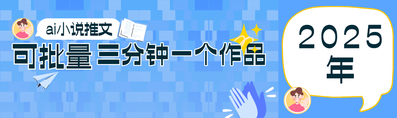 0基础也能上手的副业新风口，小说推文项目全攻略，可批量三分钟一个作品-轻创副业圈