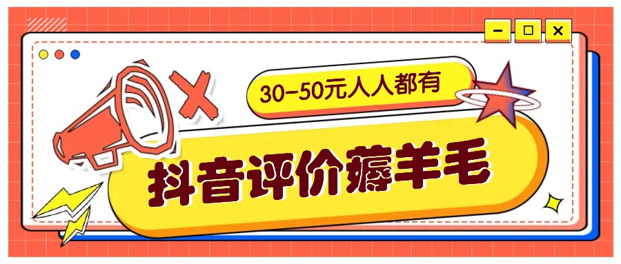 抖音评价薅羊毛，30-50元，邀请一个20元，人人都有！【附入口】-轻创副业圈