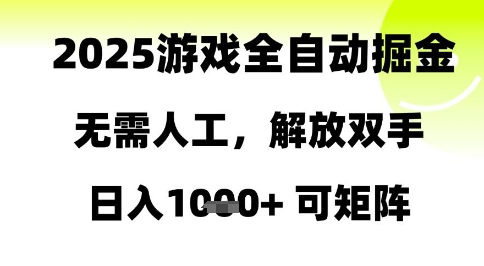 2025游戏全自动掘金，无需人工，解放双手日入1k+可矩阵【揭秘】-轻创副业圈