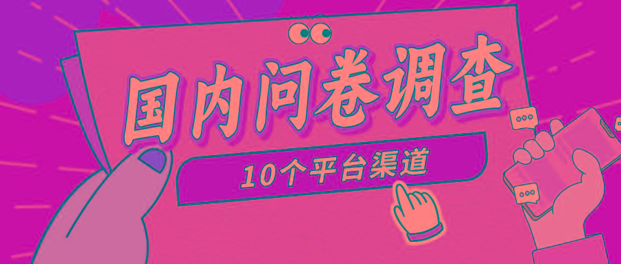 (9732期)简单选题问卷调查，每天12张，新手小白无压力，不需要经验-轻创副业圈