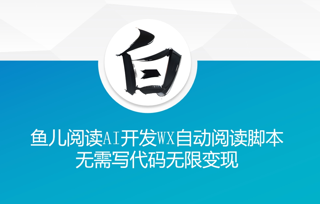 ‘鱼儿阅读’利用AI无需写代码开发自动微信自动阅读脚本无限变现【揭秘】-轻创副业圈