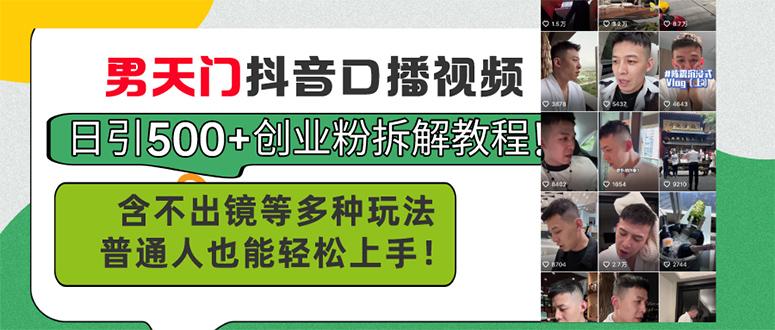 男天门抖音口播视频日引500+创业粉拆解教程！含不出镜等多种玩法普通人…-轻创副业圈