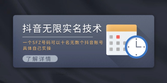 抖音无限实名技术：一个SFZ号码可以十名无数个抖音账号，具体自己实操-轻创副业圈
