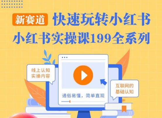 柒柒·小红书实操课，快速玩转小红书新赛道，通俗易懂-轻创副业圈