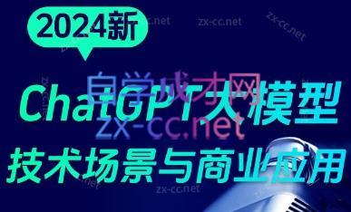 大鹏·ChatGPT大模型，技术场景与商业应用(2024)-轻创副业圈