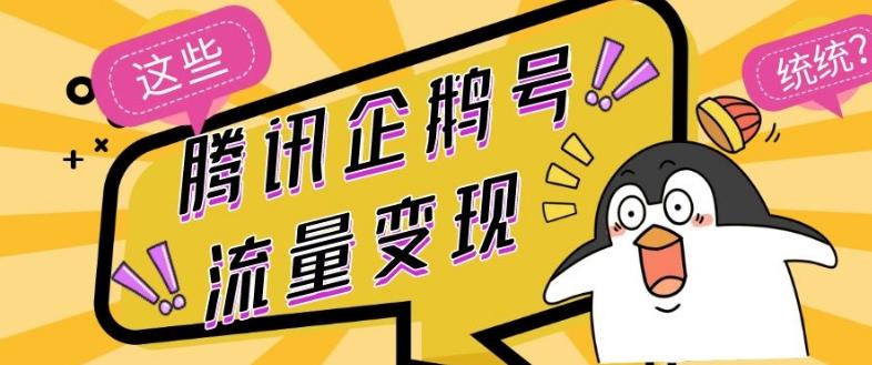 腾讯企鹅号流量变现，有播放就有收益，操作简单小白可做-轻创副业圈