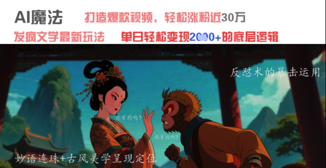 AI魔法：发疯文学最新玩法，打造爆款视频，轻松涨粉近30W，单日变现1k+-轻创副业圈