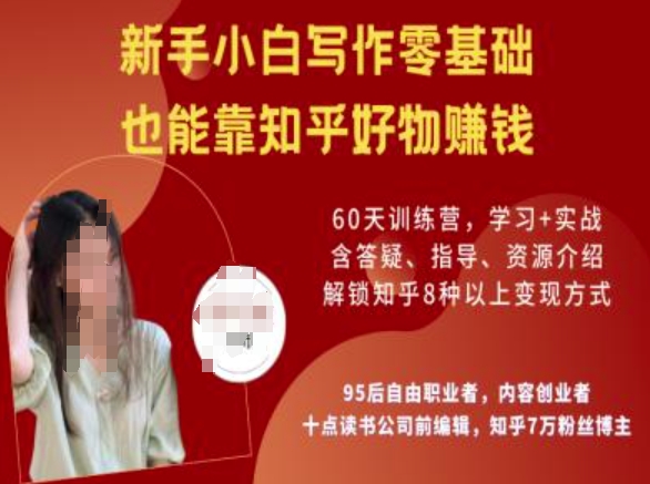 知乎好物陪跑营，新手小白写作零基础，也能靠知乎好物挣钱-轻创副业圈