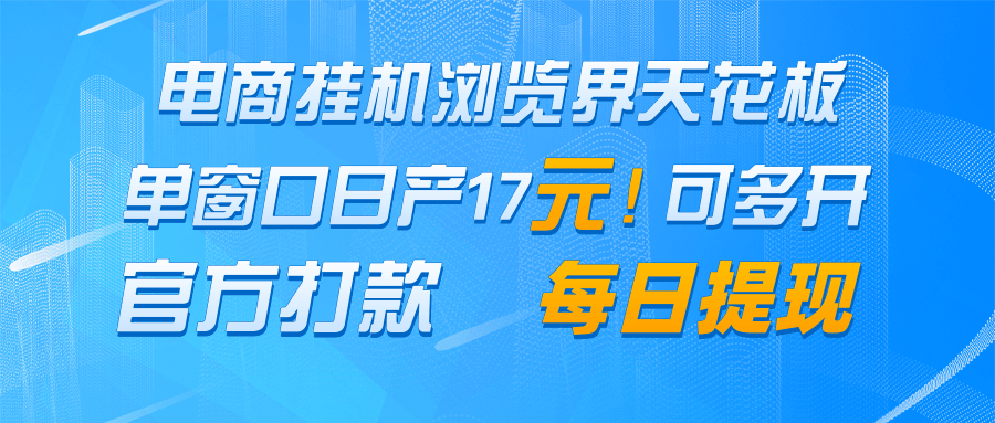电商挂机浏览界天花板 单窗口日收益17＋ 每日提现 官方打款-轻创副业圈