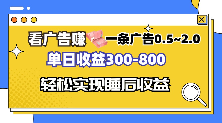 看广告赚钱，一条广告0.5-2.0单日收益300-800，全自动软件躺赚！-轻创副业圈