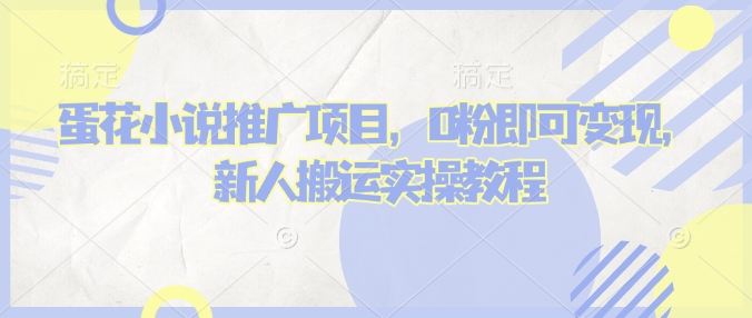 蛋花小说推文项目，0粉即可变现，新人搬运实操教程-轻创副业圈