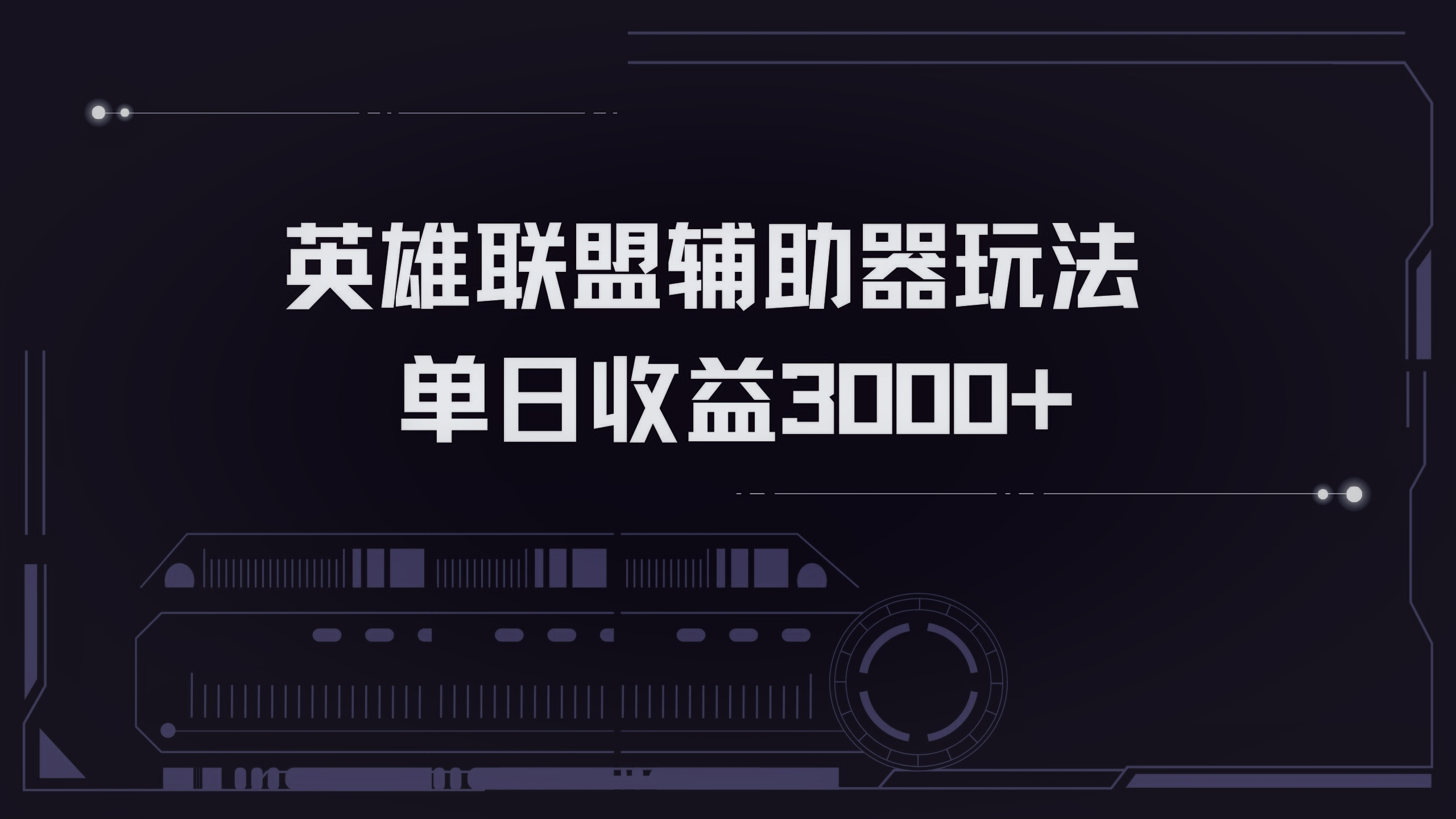 英雄联盟辅助器掘金单日变现3000+-轻创副业圈