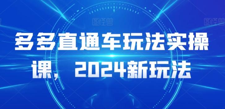 多多直通车玩法实操课，2024新玩法-轻创副业圈
