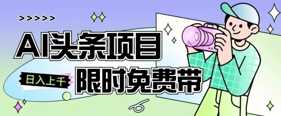 一节课了解AI头条项目，从注册到变现保姆式教学，零基础可以操作【揭秘】-轻创副业圈