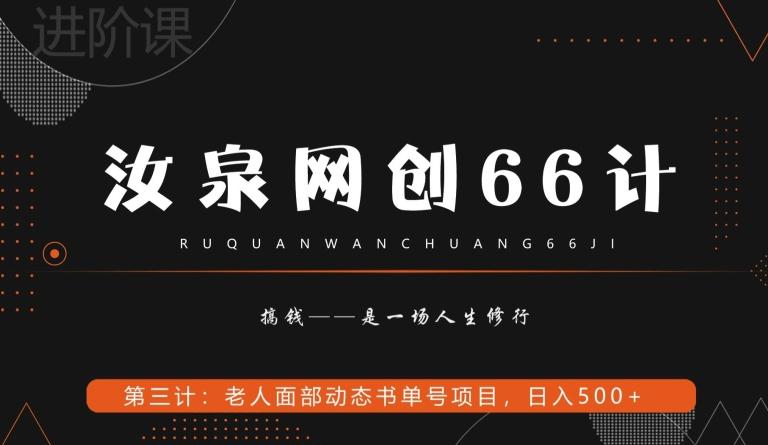 汝泉网创66计之第3计：老人面部思维书单号项目，日躺赚500+【附工具】-轻创副业圈