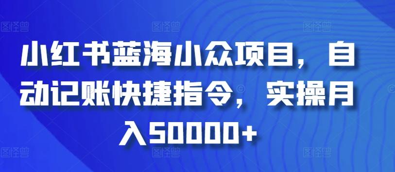小红书蓝海小众项目，自动记账快捷指令，实操月入50000+【揭秘】-轻创副业圈