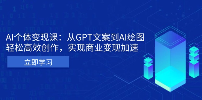 AI个体变现课：从GPT文案到AI绘图，轻松高效创作，实现商业变现加速-轻创副业圈