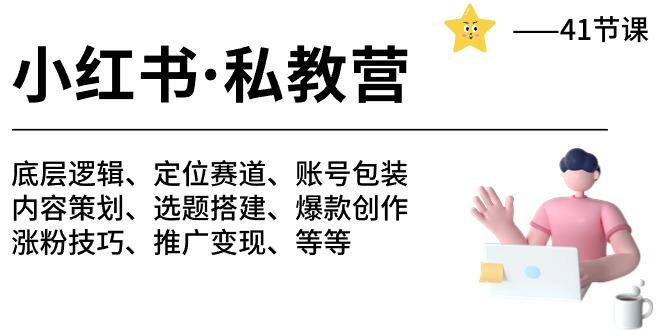 小红书 私教营 底层逻辑/定位赛道/账号包装/涨粉变现/月变现10w+等等-41节-轻创副业圈