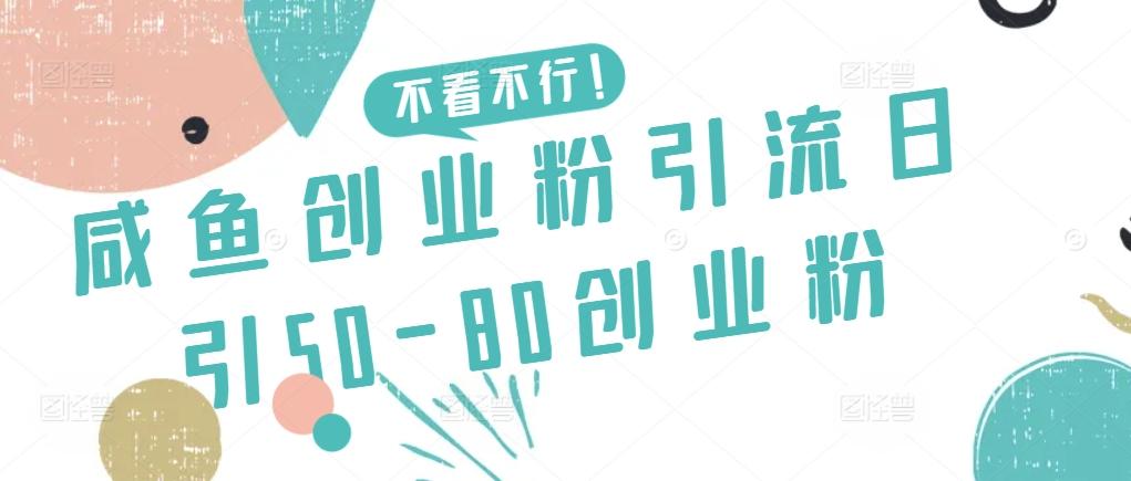 咸鱼创业粉引流日引50-80创业粉【揭秘】-轻创副业圈